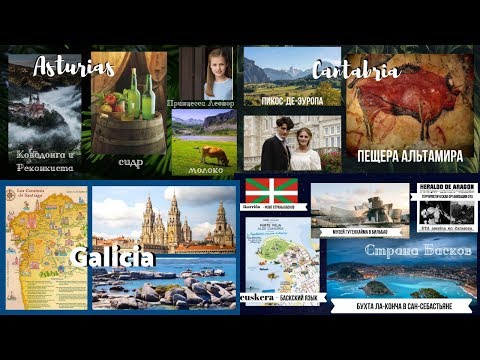Видео: Северные регионы Испании: Галисия, Астурия, Кантабрия, Страна Басков и Наварра