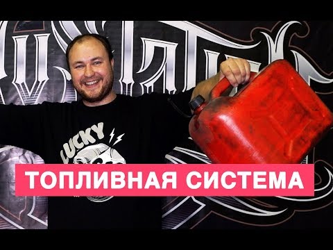 Видео: ТОПЛИВО! ЧТО МЕНЯТЬ И КАК РАБОТАЕТ