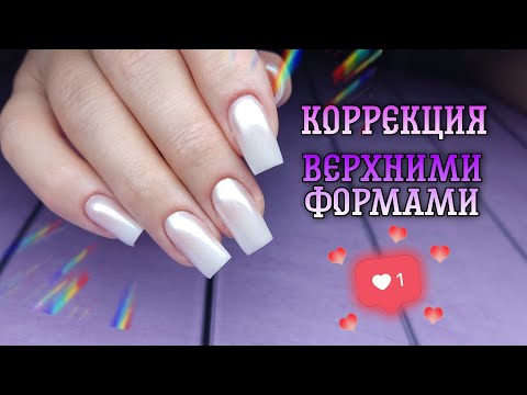 Видео: 💅🏻коррекция ногтей верхними формами👌🏻