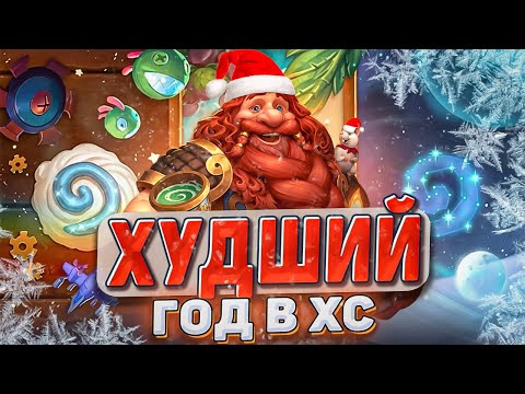 Видео: ХУДШИЙ ГОД В ХС | Hearthstone