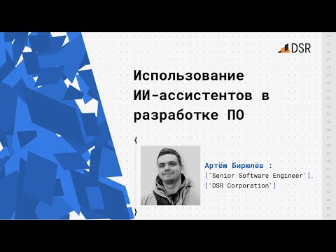 Видео: Использование ИИ-ассистентов в разработке ПО