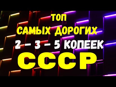 Видео: ТОП САМЫХ ДОРОГИХ   2 - 3 - 5 КОПЕЕК СССР