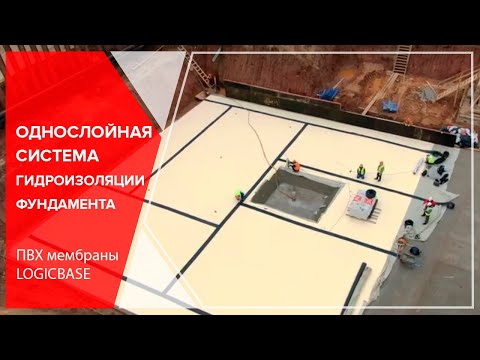 Видео: Однослойная система гидроизоляции фундамента. ПВХ мембраны LOGICBASE