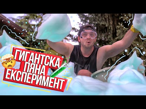 Видео: ГИГАНТСКИ ВУЛКАН ОТ ПЯНА В ДВОРА ЕКСПЕРИМЕНТ