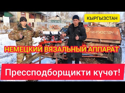 Видео: ПРЕССПОДБОРЩИККЕ жаңы ВИЗАЛЬНЫЙ АППАРАТ коюп берет  |  ГЕРМАНСКИЙ
