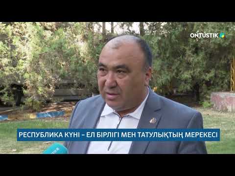 Видео: РЕСПУБЛИКА КҮНІ – ЕЛ БІРЛІГІ МЕН ТАТУЛЫҚТЫҢ МЕРЕКЕСІ /// 26.10.2025ж