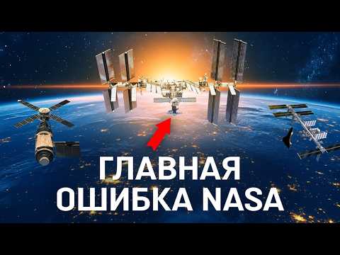 Видео: ГЛАВНАЯ ОШИБКА NASA. КАК РФ ОСТАНОВИЛА АМЕРИКАНСКИЙ КОСМОС