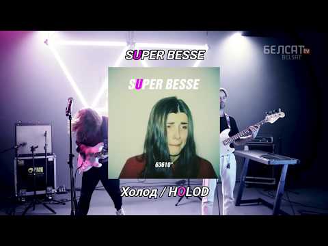 Видео: Super Besse - Холод (Holod) Frío (Sub Español) (Post-Punk, Cold Wave) 𝕮𝖍𝖆𝖒𝖕'𝖘 𝕮𝖑𝖚𝖇