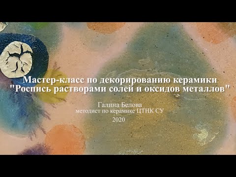 Видео: Мастер-класс по декорированию керамики «Роспись растворами солей и оксидов металлов»