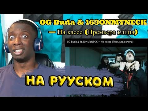 Видео: РЕАКЦИЯ ИНОСТРАНЦА НА OG Buda & 163ONMYNECK — На кассе великобританец реагирует на буда 163 на кассе