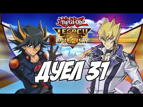 Видео: Yu-Gi-Oh Legacy of the Duelist: Link Evolution - Епизод 93