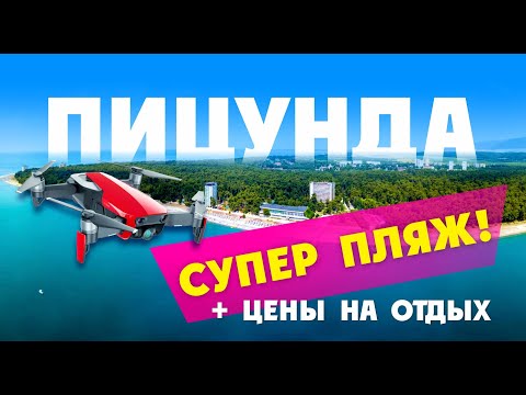 Видео: АБХАЗИЯ 2020 / СУПЕР пляжи ПИЦУНДЫ !!!  + цены на отели