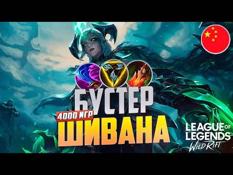 Видео: КАК ИГРАЕТ КИТАЙСКИЙ БУСТЕР НА ШИВАНЕ - МОНСТР ЛЕЙТА | League of Legends Wild Rift