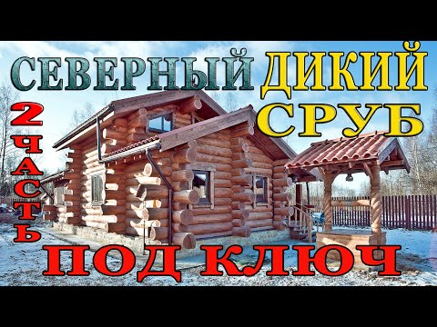 Видео: ДИКИЙ СРУБ ПОД КЛЮЧ 2 ч.- ФАКТИЧЕСКИЕ ЦЕНЫ и РАСЦЕНКИ  дома из бревна при заказе у производителя. 6+