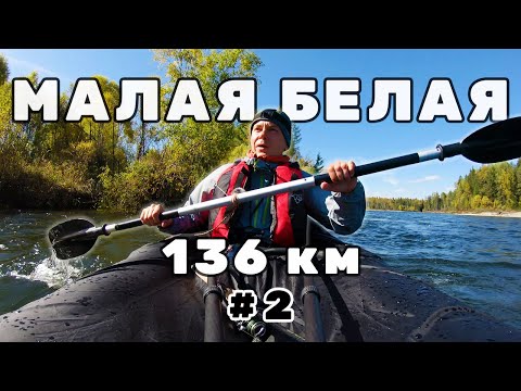 Видео: Второй день сплава река Малая Белая от устья реки Онот День 2