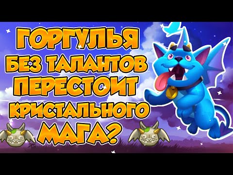 Видео: RUSH ROYALE | ГОРГУЛЬЯ САМЫЙ ТОПОВЫЙ ЭПИК! | ПЕРЕСТОИТ КРИСТАЛЬНОГО! | УРОНА МНОГО НЕ БЫВАЕТ! |