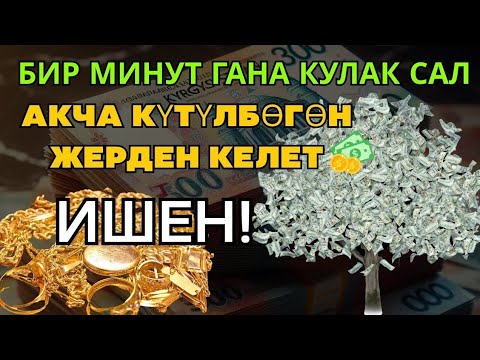 Видео: БҮГҮН УГУУ МИЛДЕТТҮҮ! Бул сүрө береке жана кереметке толгон!