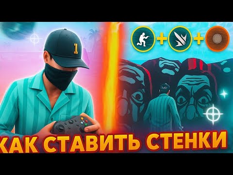 Видео: Как ставить стенки с джойстиком🤯😮‍💨 #tutorial 