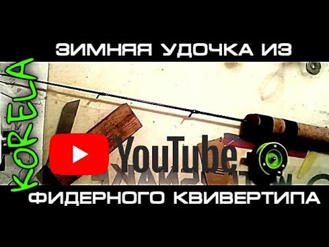 Видео: 🛠👍DIY Зимняя удочка из фидерным хлыста🎣