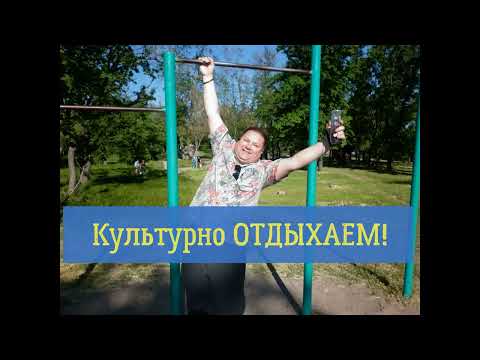 Видео: Культурно отдыхаем. Cultural holiday.