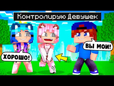 Видео: Я КОНТРОЛИРУЮ РАЗУМ ДЕВУШЕК в МАЙНКРАФТ