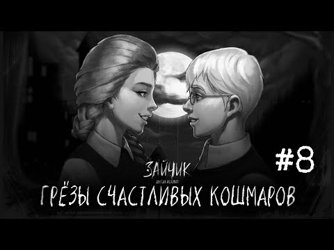 Видео: Зайчик: Другая История 8 эпизод | Tiny Bunny: Other Story
