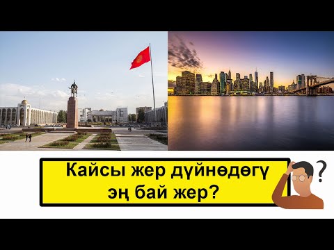 Видео: Дүйнөдөгү эң бай жерди билесизби? // Эң бай жер!