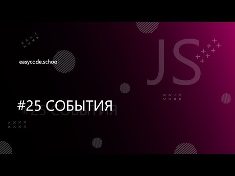 Видео: Основы JavaScript. #25 События