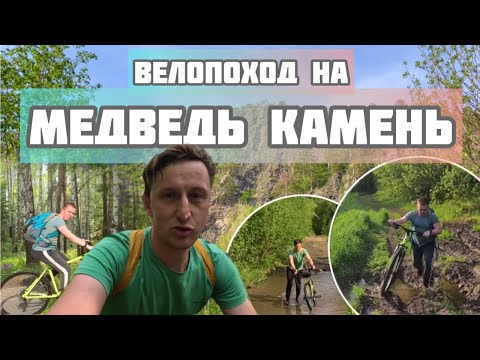 Видео: Велопоход на Медведь Камень. Веломаршруты в Нижнем Тагиле.