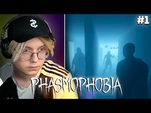 Видео: ДРЕЙК, СТИНТ, НЕЛЯ И АРАТОССИК ИГРАЮТ В PHASMOPHOBIA #1