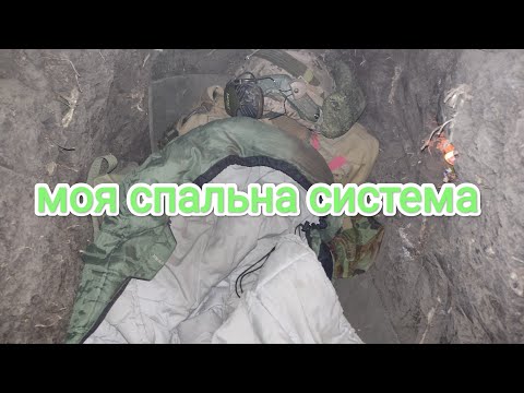 Видео: моя спальна система