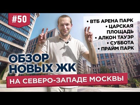 Видео: Обзор ЖК на северо-западе Москвы: Царская площадь, ВТБ Арена парк, Алкон Тауэр, Суббота, Прайм Парк