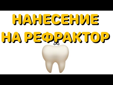 Видео: {4K60 } НАНЕСЕНИЕ НА РЕФРАКТОР