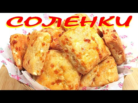 Видео: Домашни СОЛЕНКИ. Лесно, бързо и вкусно!