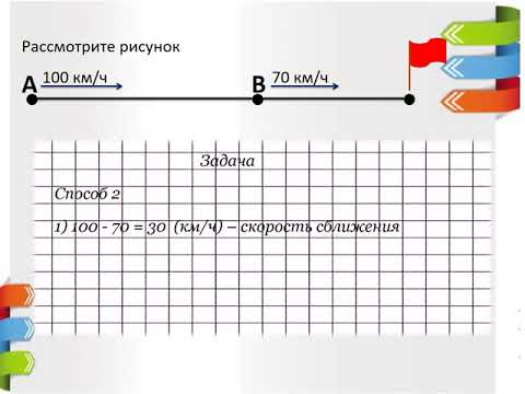 Видео: IV класс. Урок 11.  Задачи на движение в одном направлении. Нахождение расстояния