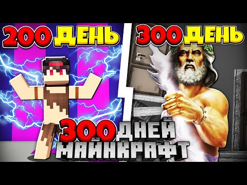 Видео: Я прожил 300 Дней за Раба с силой Бога в Майнкрафте