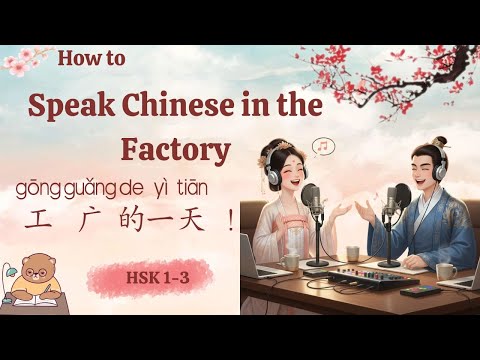 Видео: HSK 1–3| Ежедневный разговор на китайском 🌱 Один день на заводе | Как говорить по-китайски на заводе