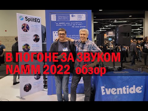 Видео: В погоне за звуком. NAMM 2022 обзор