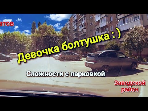 Видео: Девочка болтушка : ) Готовимся к экзамену в Заводском районе. Сложности парковки