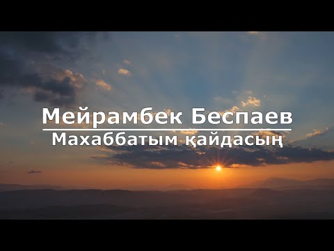 Видео: Мейрамбек Беспаев - Махаббатым қайдасың (Текст/Lyrics)