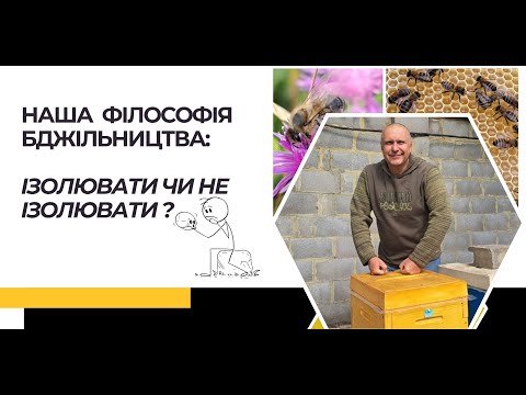 Видео: Чому я ізолюю маток.