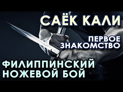 Видео: САЁК КАЛИ: Филиппинский ножевой бой (первое знакомство).