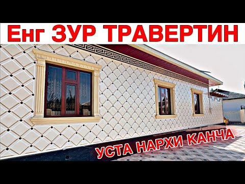 Видео: TRAVERTIN NARXLARI 2025 ТРАВЕРТИН НАРХЛАРИ 2025 TRAVERTIN FASADNARXLARI TRAVERTIN NARXLARI SAMARQAND