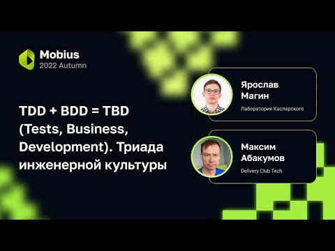 Видео: М.Абакумов, Я.Магин — TDD + BDD = TBD (Tests, Business, Development). Триада инженерной культуры