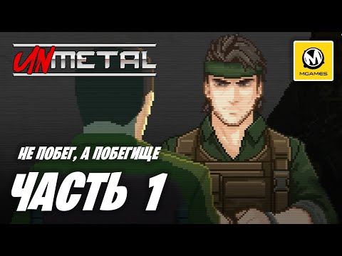 Видео: UnMetal | Прохождение #1 | Не Побег, а Побегище