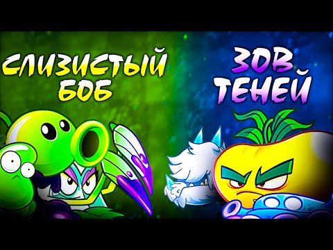 Видео: Ядовитый Боб vs Зов Теней. Последний бой группового этапа VIII Чемпионата PvZ Дичи!