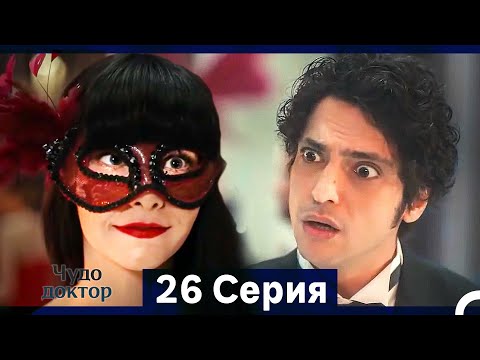 Видео: Чудо доктор 26 Серия (HD) (Русский Дубляж) (Длинная Версия)