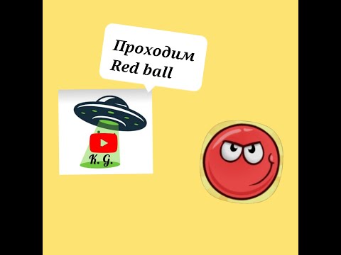 Видео: Прохожу Red ball 4 (часть 1)