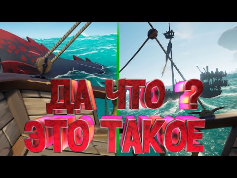 Видео: НЕВЕЗУХА - Sea of Thieves
