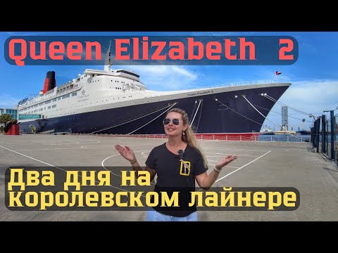 Видео: Дубаи! Два дня на королевском лайнере Королева Елизавета 2 / QUEEN ELIZABETH 2